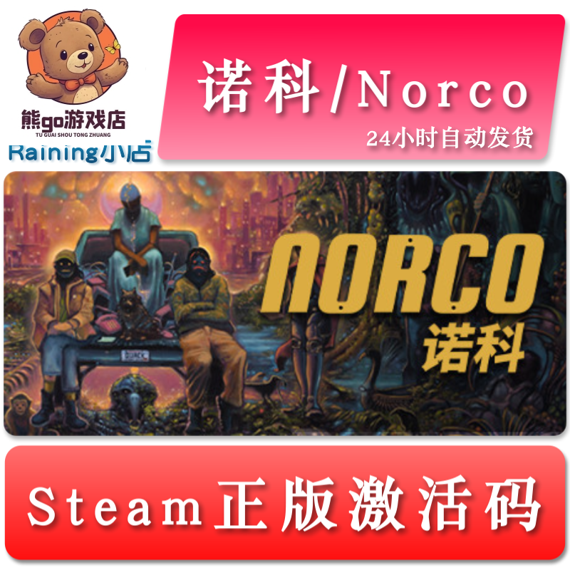 诺科 Norco 国区/全球key steam正版激活码