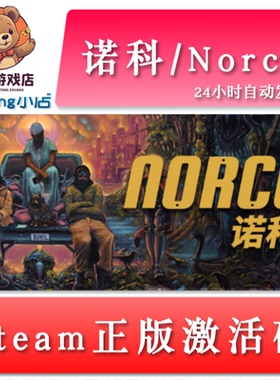诺科 Norco 国区/全球key steam正版激活码