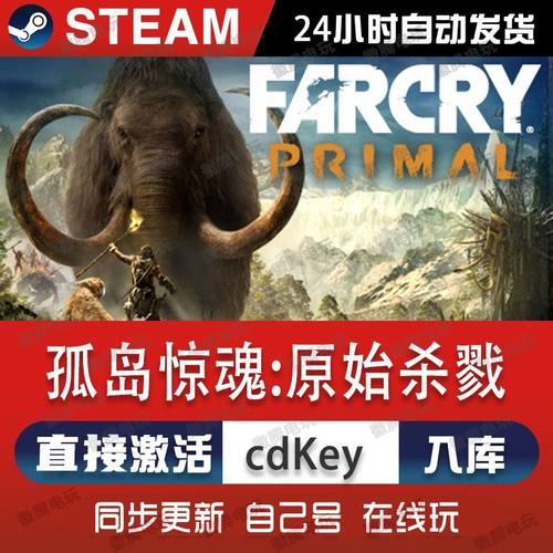 孤岛惊魂:原始杀戮steam游戏cdkey激活码单机电脑游戏全球区玩pc