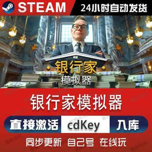 银行家模拟器steam游戏cdkey激活码单机电脑游戏全球区兑换入库pc