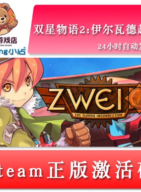 双星物语2 Zwei: The Ilvard Insurrection 全球key steam激活码