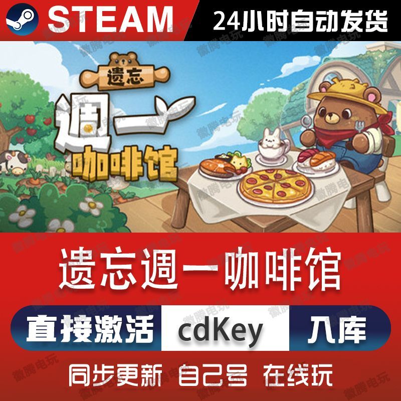 遗忘週一咖啡馆steam游戏cdkey激活码单机电脑游戏全球区兑换码pc