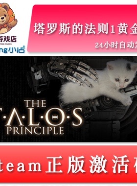 塔罗斯的法则1黄金版 The Talos Principle 全球key steam激活码