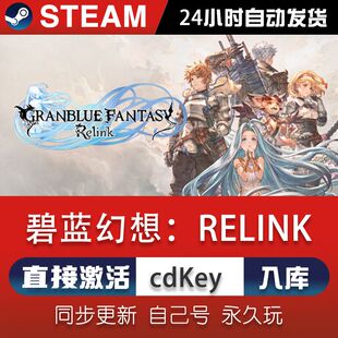 碧蓝幻想Relink steam全球区激活码CDKEY永久入库电脑单机游戏PC