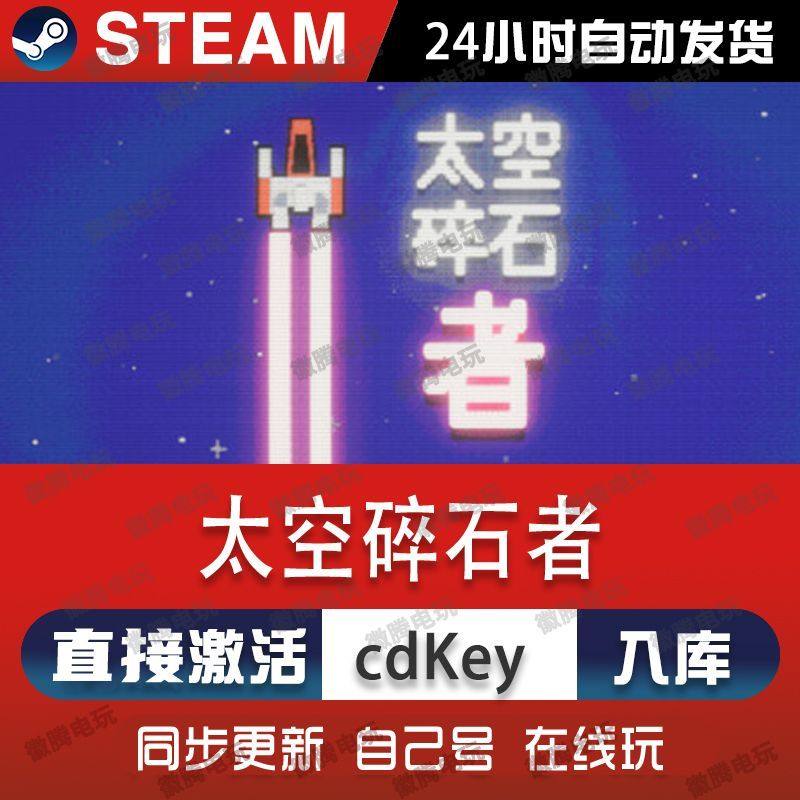 太空碎石者steam游戏cdkey激活码单机电脑游戏全球区兑换码入库pc,电玩/配件/游戏/攻略,STEAM,淘宝优惠券,粉丝福利购,淘宝优惠卷