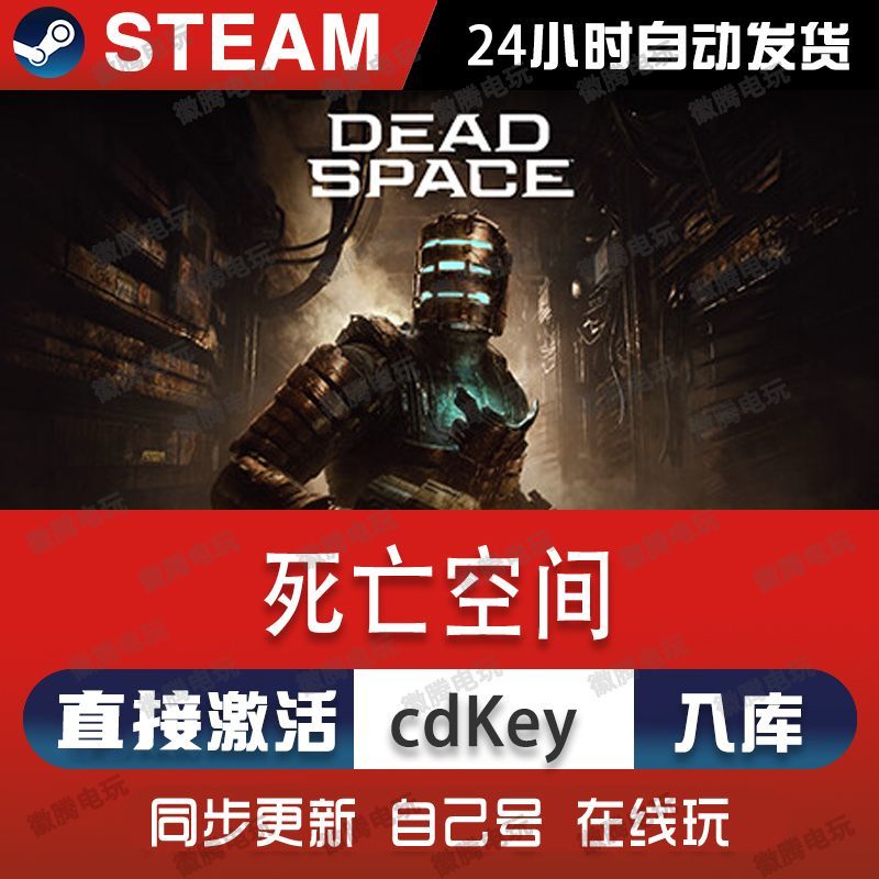 死亡空间steam游戏cdkey激活码全球区单机电脑游戏兑换码入库玩pc
