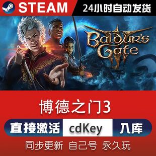 博德之门3 steam全球区国区激活码CDKEY电脑单机PC游戏兑换码