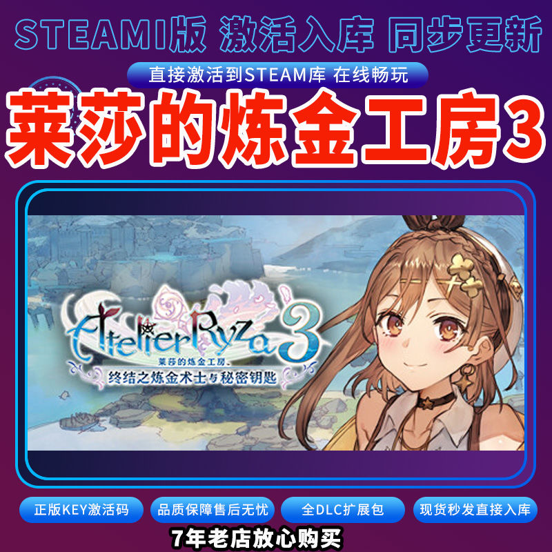 steam莱莎的炼金工房3激活码入库CDKKey全DLC电脑PC存档单人游玩