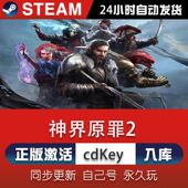 steam神界原罪2激活码 入库 CDKey在线电脑单机游戏兑换码