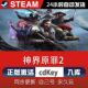 steam神界原罪2激活码 入库 CDKey在线电脑单机游戏兑换码