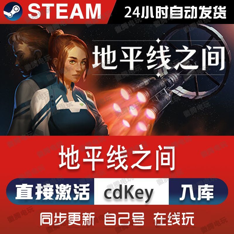 地平线之间steam游戏cdkey激活码单机电脑游戏全球区兑换码入库pc