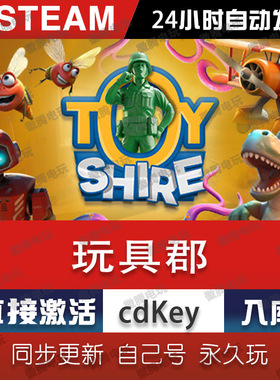 Toy Shire 玩具郡steam激活码cdkey在线单机PC电脑游戏入库兑换码