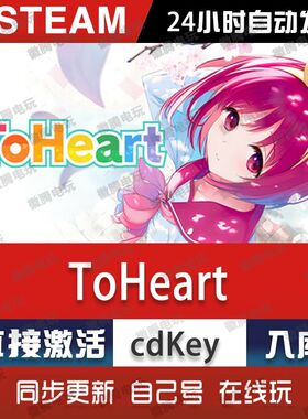 ToHeart steam游戏cdkey激活码单机电脑游戏全球区兑换码入库玩pc