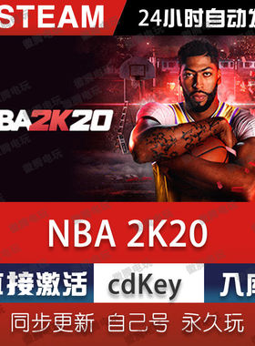 NBA2K20 steam激活码cdkey在线PC电脑篮球游戏入库正版兑换码永久