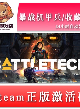 暴战机甲兵/收藏版 BATTLETECH 全球key steam正版激活码