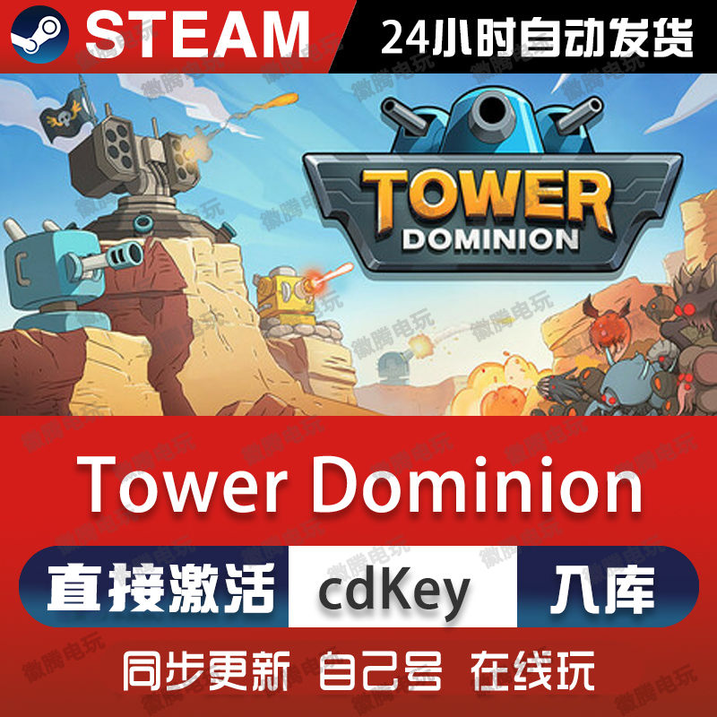 塔防领域Tower Dominion steam游戏cdkey激活码单机电脑游戏入库