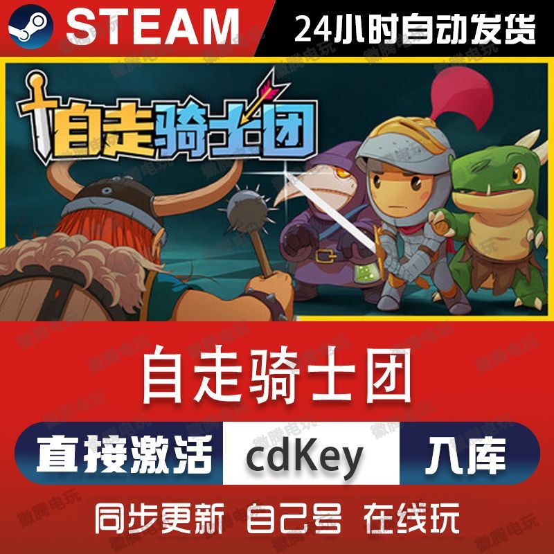 自走骑士团steam游戏cdkey激活码单机电脑游戏全球区兑换码入库pc
