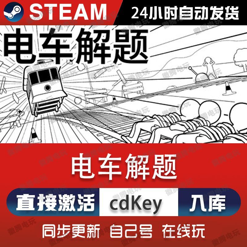 电车解题steam游戏cdkey激活码单机电脑游戏全球区兑换码入库玩pc