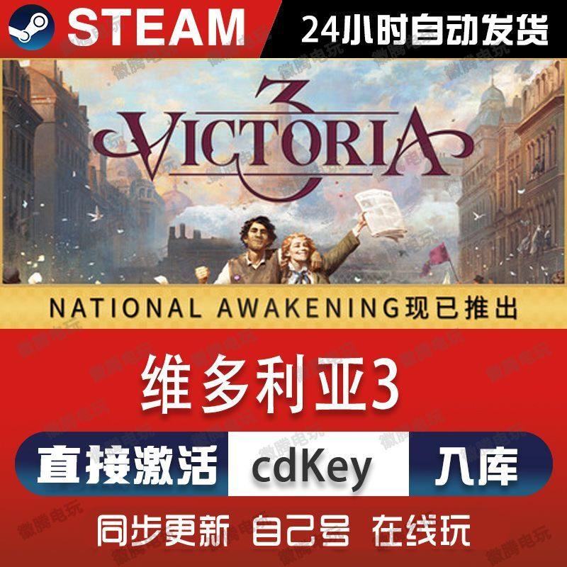 Steam维多利亚3 全DLC解锁伊比利亚黄昏民族觉醒 本体激活码key,电玩/配件/游戏/攻略,STEAM,淘宝优惠券,粉丝福利购,淘宝优惠卷