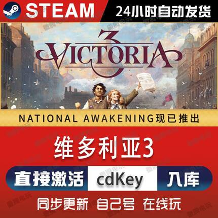 Steam维多利亚3 全DLC解锁伊比利亚黄昏民族觉醒 本体激活码key