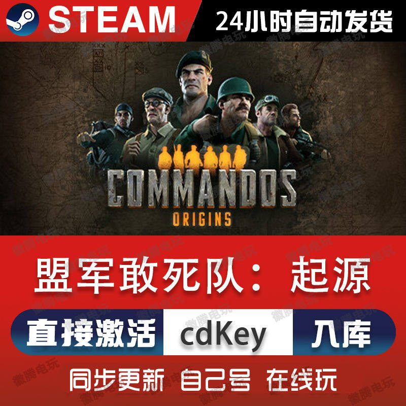 Steam正版 盟军敢死队起源 Commandos: Origins 国区激活码CDKEY