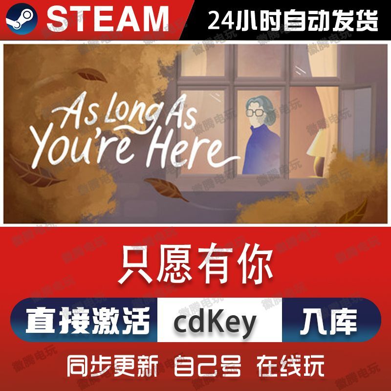 只愿有你steam游戏cdkey激活码单机电脑游戏全球区兑换码入库玩pc