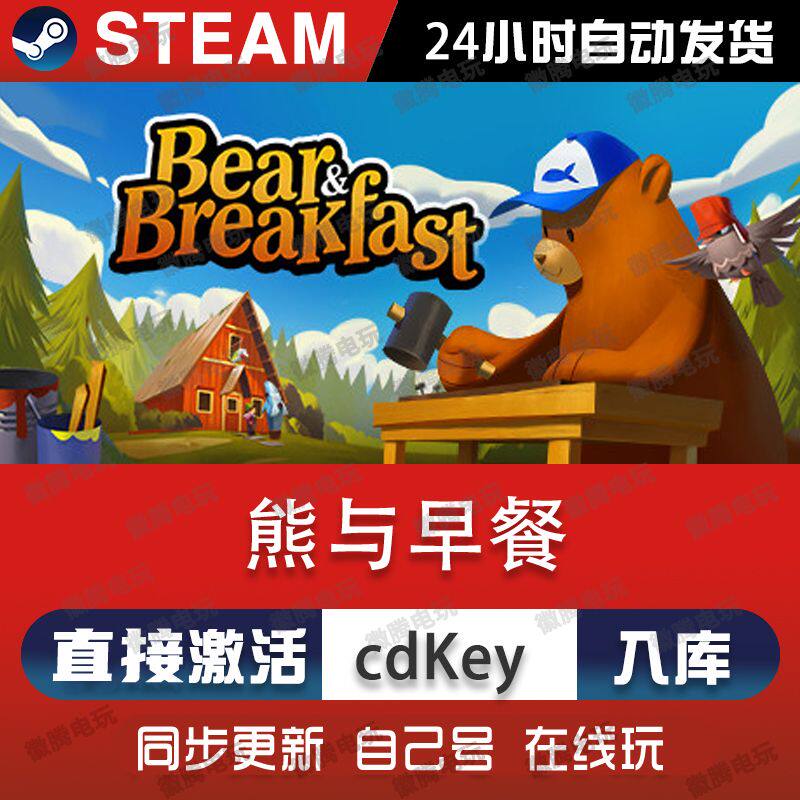熊与早餐 steam 全球区cdk 激活码入库 BearandBreakfast轻松悠闲