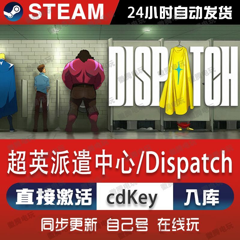 超英派遣中心Dispatch steam游戏cdkey激活码单机电脑游戏入库pc