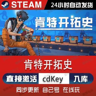肯特开拓史steam游戏cdkey激活码单机电脑游戏全球区兑换码入库pc