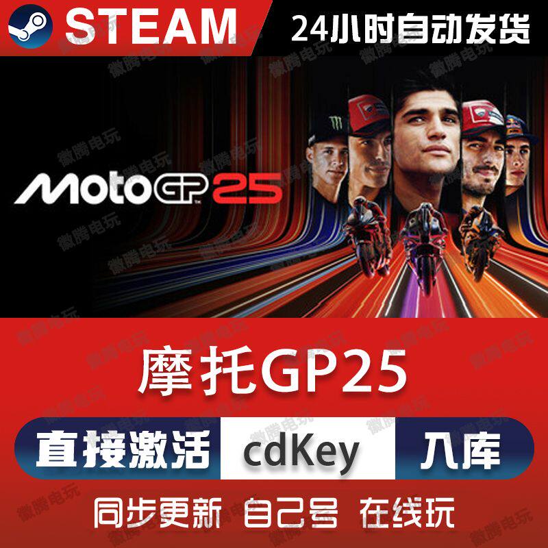 Steam正版摩托GP25激活码CDK永久入库MOtoGP25中文电脑游戏
