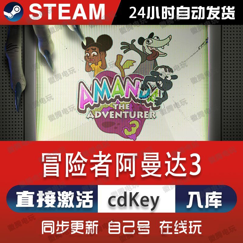 冒险家阿曼达3 steam游戏cdkey激活码单机电脑游戏全球区兑换码pc