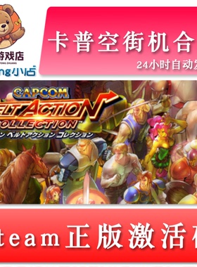 卡普空街机合集 Capcom Beat 'Em Up Bundle 国区key steam激活码