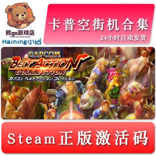Bundle 卡普空街机合集 steam激活码 Beat 国区key Capcom
