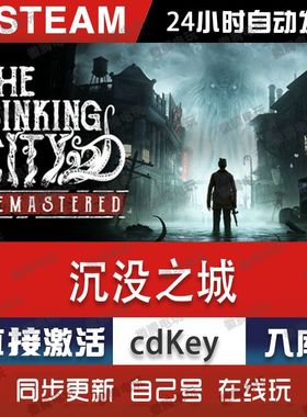 steam正版 沉没之城重制版 The Sinking City Remastered 全球Key