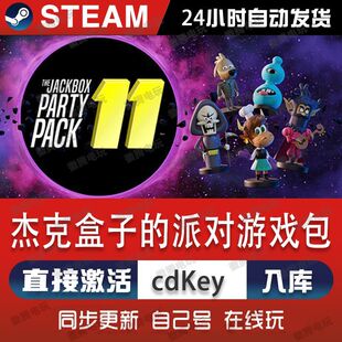 杰克盒子的派对游戏包steam游戏cdkey激活码单机电脑游戏全球区pc