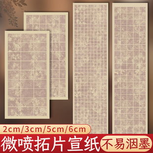 三宝云微喷拓片宣纸作品纸格子毛笔书法小楷纸方格古风做旧加厚长方形格子篆书隶书创作专用半生熟半熟日课纸