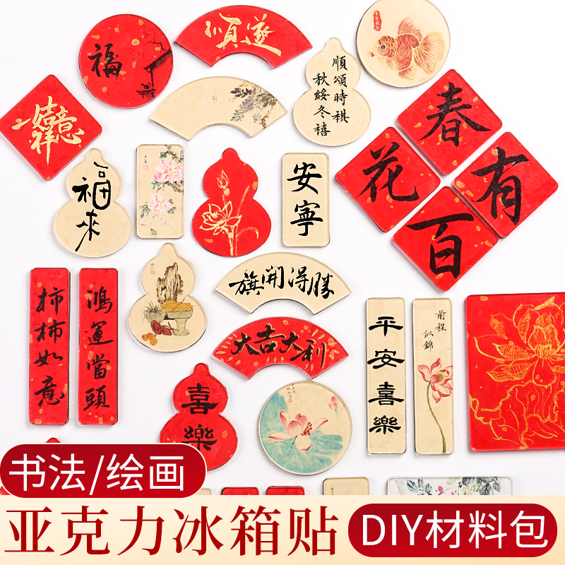 手工diy冰箱贴亚克力板配件自制材料包ins风毛笔文字新款创意国风小众高级感磁吸书法国画周边立体装饰卡纸