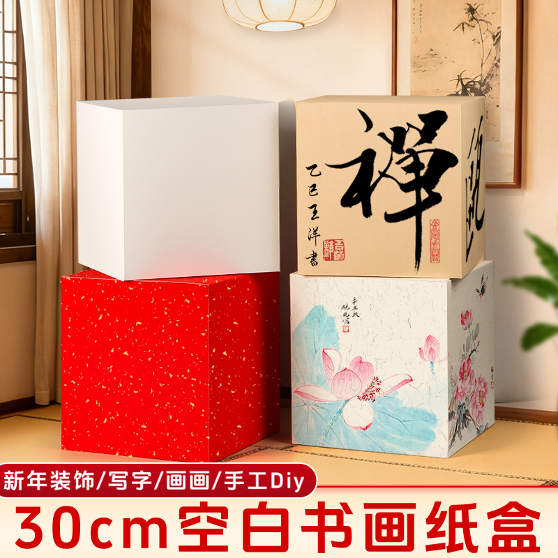 手工diy创意空白书画纸盒30厘米大号正方形宣纸卡纸半生熟书法练字绘画地堆头过年红色商场纸箱文创装饰盒子