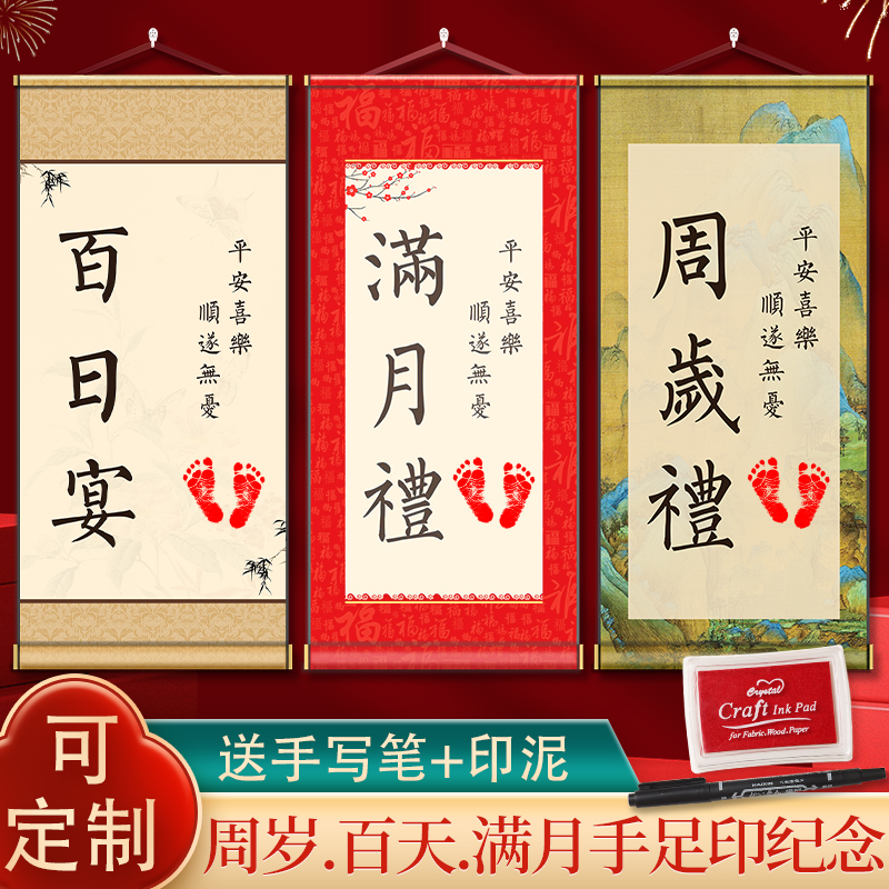 周岁礼宣纸卷轴宝宝生日抓周道具挂轴手足印脚印仪式感纪念一岁一礼百天满月背景布置装饰中式挂画可定制姓名