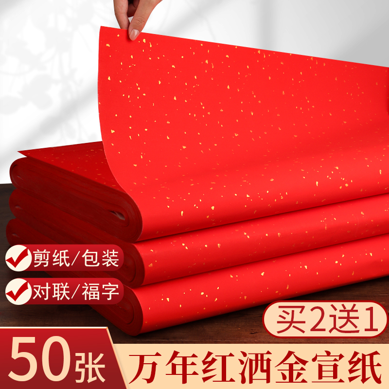 三宝云万年红洒金宣纸空白大张对联红纸福字专用纸压井盖剪纸手写婚庆半生熟四尺六尺书法批发乔迁春联纸家用