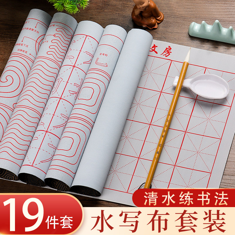 学生水写布练字反复使用入门套装图片
