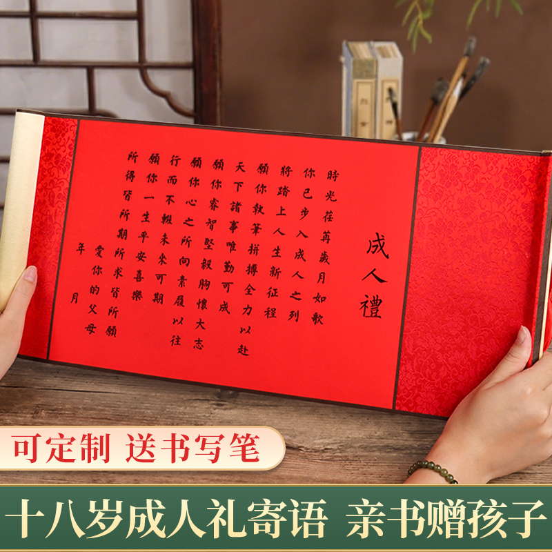 成人礼手写高档卷轴成年礼物18岁男生女生十八岁空白创意可定制精裱手卷仪式感送儿子女儿礼盒纪念意义礼物