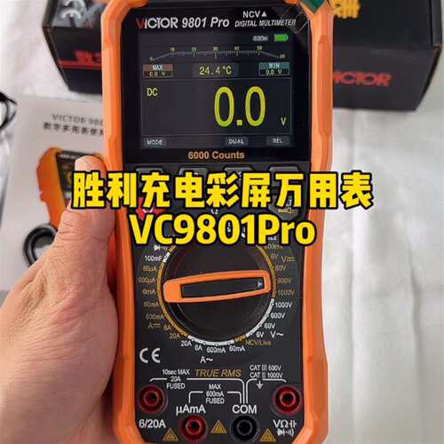 维修胜利VC9801Pro彩屏充电2.8寸彩屏高精度议价