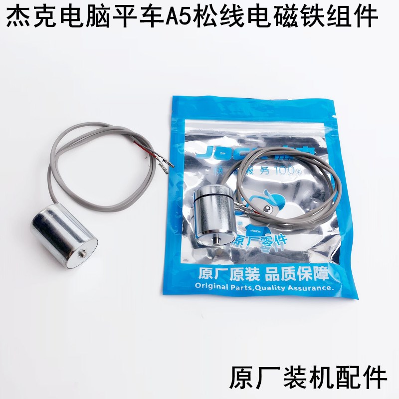 杰克A5电脑平车松线电磁铁组件电动装缝纫机配件电子夹线器电磁铁