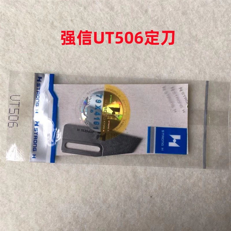 银箭C007坎车冚车强信C858小方头绷缝机剪线UT506定刀UT507动刀片