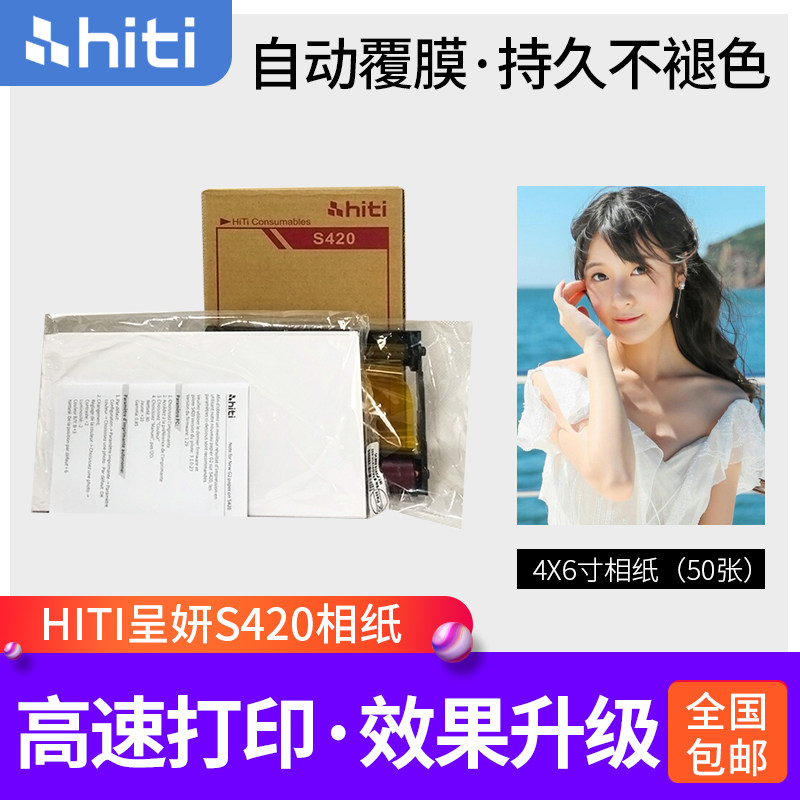 hiti呈妍S420热升华打印机相纸呈研3304 老款3406新款 3410黑盒