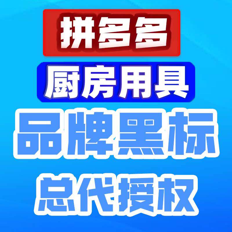 拼多多黑标授权店铺一条龙服务 入驻品牌打标家居整理厨房类目