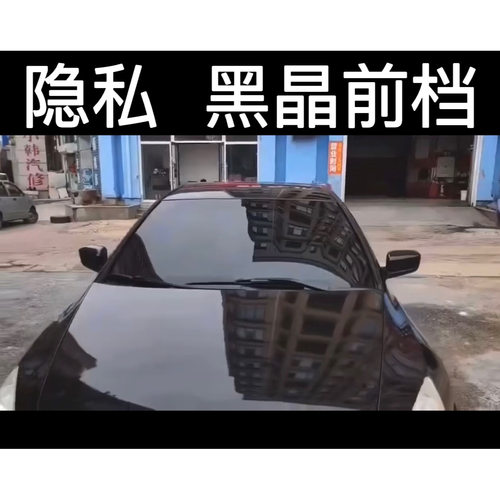 车窗全车遮阳前挡风防爆隐私膜