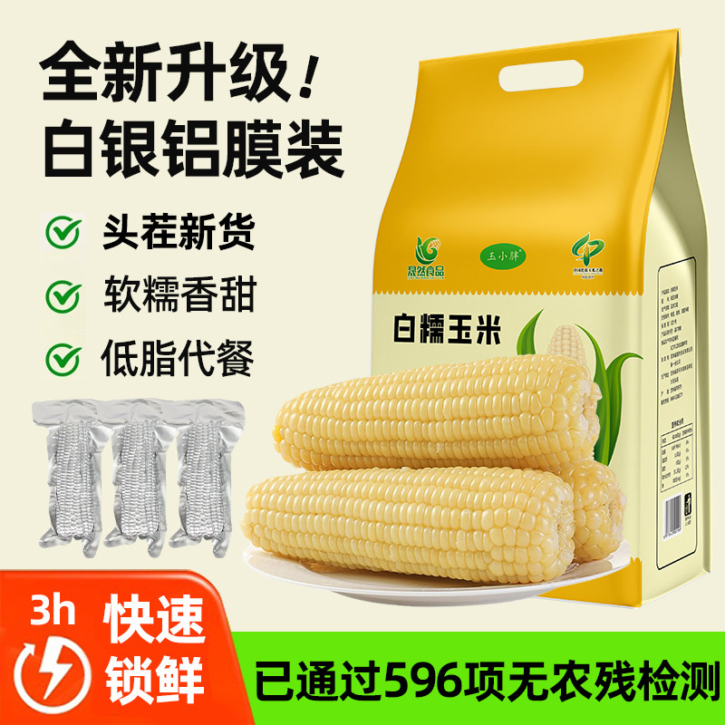 玉小胖2025年新玉米新鲜糯玉米棒真空包装袋白甜黏玉米东北粘苞米