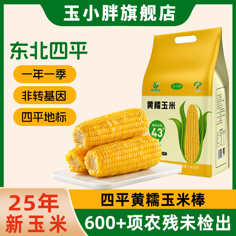 25年新玉米玉小胖东北新鲜甜糯玉米棒真空包装袋黄粘黏苞低早餐傻